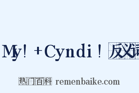 My!+Cyndi!反义词是什么意思的图片